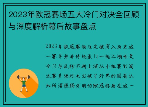 2023年欧冠赛场五大冷门对决全回顾与深度解析幕后故事盘点 2023年欧冠赛场五大冷门对决全回顾与深度解析幕后故事盘点