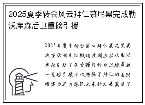 2025夏季转会风云拜仁慕尼黑完成勒沃库森后卫重磅引援 2025夏季转会风云拜仁慕尼黑完成勒沃库森后卫重磅引援