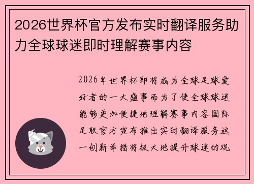 2026世界杯官方发布实时翻译服务助力全球球迷即时理解赛事内容 2026世界杯官方发布实时翻译服务助力全球球迷即时理解赛事内容