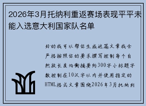 2026年3月托纳利重返赛场表现平平未能入选意大利国家队名单 2026年3月托纳利重返赛场表现平平未能入选意大利国家队名单
