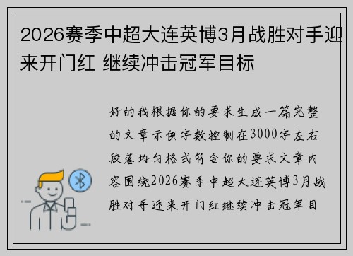 2026赛季中超大连英博3月战胜对手迎来开门红 继续冲击冠军目标 2026赛季中超大连英博3月战胜对手迎来开门红 继续冲击冠军目标