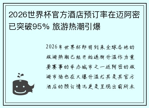 2026世界杯官方酒店预订率在迈阿密已突破95% 旅游热潮引爆 2026世界杯官方酒店预订率在迈阿密已突破95% 旅游热潮引爆