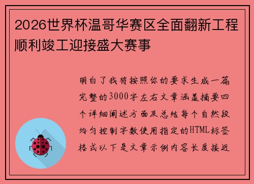 2026世界杯温哥华赛区全面翻新工程顺利竣工迎接盛大赛事 2026世界杯温哥华赛区全面翻新工程顺利竣工迎接盛大赛事