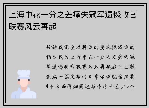 上海申花一分之差痛失冠军遗憾收官联赛风云再起 上海申花一分之差痛失冠军遗憾收官联赛风云再起