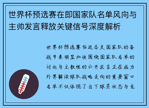 世界杯预选赛在即国家队名单风向与主帅发言释放关键信号深度解析