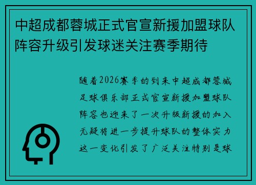 中超成都蓉城正式官宣新援加盟球队阵容升级引发球迷关注赛季期待