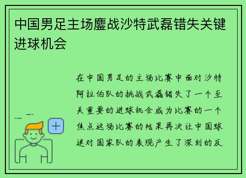 中国男足主场鏖战沙特武磊错失关键进球机会 中国男足主场鏖战沙特武磊错失关键进球机会