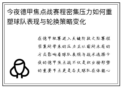 今夜德甲焦点战赛程密集压力如何重塑球队表现与轮换策略变化 今夜德甲焦点战赛程密集压力如何重塑球队表现与轮换策略变化