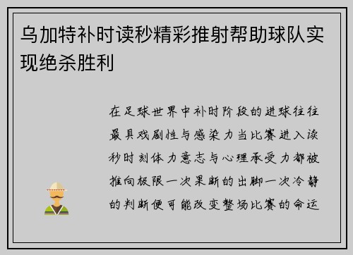 乌加特补时读秒精彩推射帮助球队实现绝杀胜利 乌加特补时读秒精彩推射帮助球队实现绝杀胜利