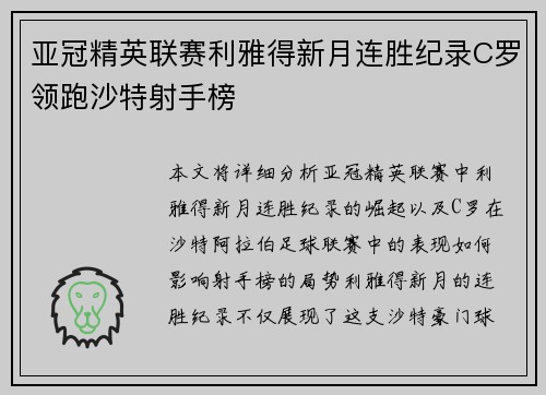 亚冠精英联赛利雅得新月连胜纪录C罗领跑沙特射手榜 亚冠精英联赛利雅得新月连胜纪录C罗领跑沙特射手榜
