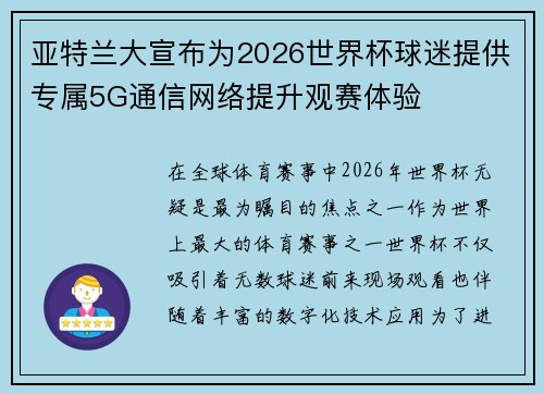 亚特兰大宣布为2026世界杯球迷提供专属5G通信网络提升观赛体验 亚特兰大宣布为2026世界杯球迷提供专属5G通信网络提升观赛体验