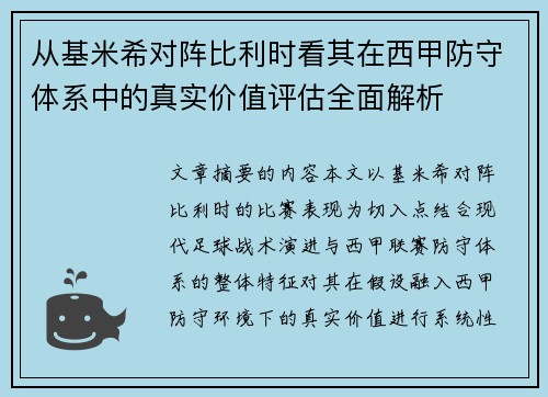 从基米希对阵比利时看其在西甲防守体系中的真实价值评估全面解析 从基米希对阵比利时看其在西甲防守体系中的真实价值评估全面解析