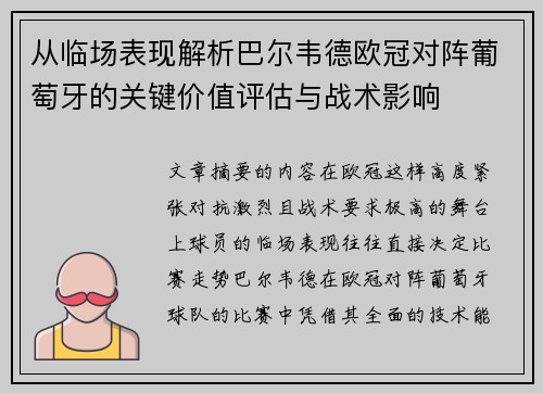 从临场表现解析巴尔韦德欧冠对阵葡萄牙的关键价值评估与战术影响