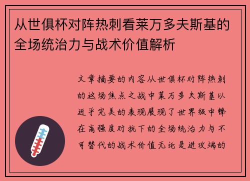 从世俱杯对阵热刺看莱万多夫斯基的全场统治力与战术价值解析 从世俱杯对阵热刺看莱万多夫斯基的全场统治力与战术价值解析
