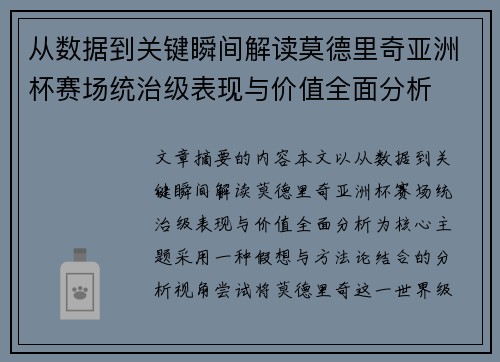 从数据到关键瞬间解读莫德里奇亚洲杯赛场统治级表现与价值全面分析 从数据到关键瞬间解读莫德里奇亚洲杯赛场统治级表现与价值全面分析