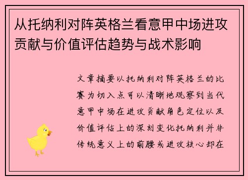 从托纳利对阵英格兰看意甲中场进攻贡献与价值评估趋势与战术影响 从托纳利对阵英格兰看意甲中场进攻贡献与价值评估趋势与战术影响