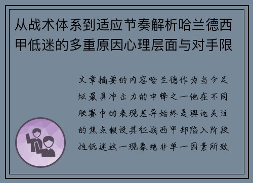 从战术体系到适应节奏解析哈兰德西甲低迷的多重原因心理层面与对手限制 从战术体系到适应节奏解析哈兰德西甲低迷的多重原因心理层面与对手限制