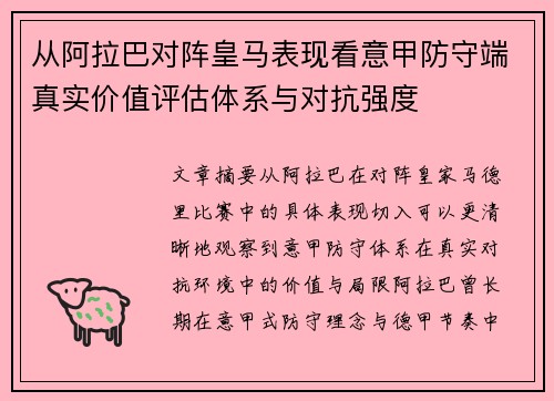 从阿拉巴对阵皇马表现看意甲防守端真实价值评估体系与对抗强度 从阿拉巴对阵皇马表现看意甲防守端真实价值评估体系与对抗强度