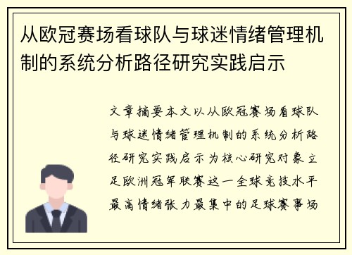 从欧冠赛场看球队与球迷情绪管理机制的系统分析路径研究实践启示 从欧冠赛场看球队与球迷情绪管理机制的系统分析路径研究实践启示