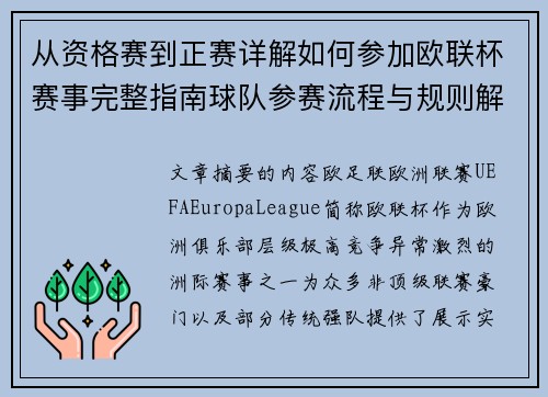 从资格赛到正赛详解如何参加欧联杯赛事完整指南球队参赛流程与规则解析 从资格赛到正赛详解如何参加欧联杯赛事完整指南球队参赛流程与规则解析