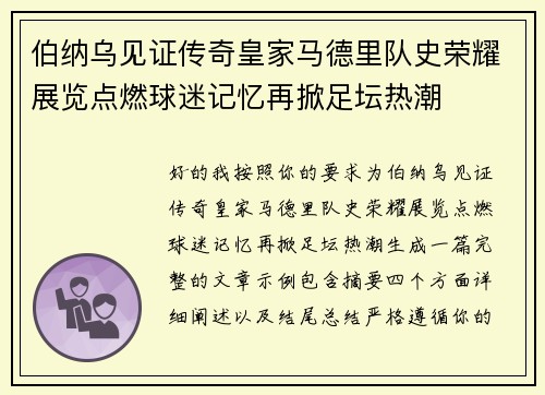 伯纳乌见证传奇皇家马德里队史荣耀展览点燃球迷记忆再掀足坛热潮 伯纳乌见证传奇皇家马德里队史荣耀展览点燃球迷记忆再掀足坛热潮