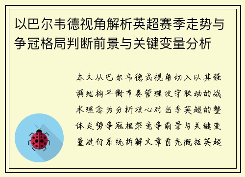 以巴尔韦德视角解析英超赛季走势与争冠格局判断前景与关键变量分析 以巴尔韦德视角解析英超赛季走势与争冠格局判断前景与关键变量分析