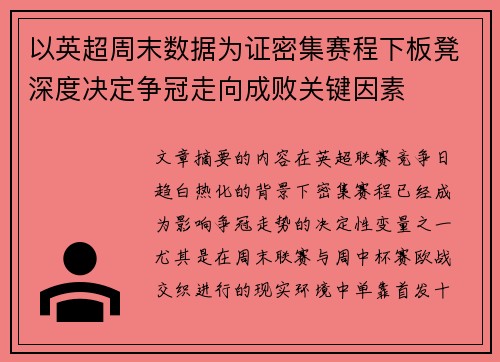 以英超周末数据为证密集赛程下板凳深度决定争冠走向成败关键因素 以英超周末数据为证密集赛程下板凳深度决定争冠走向成败关键因素