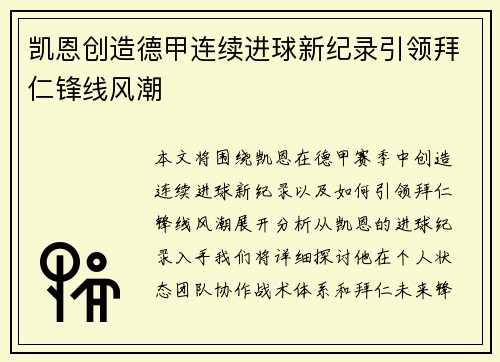 凯恩创造德甲连续进球新纪录引领拜仁锋线风潮 凯恩创造德甲连续进球新纪录引领拜仁锋线风潮