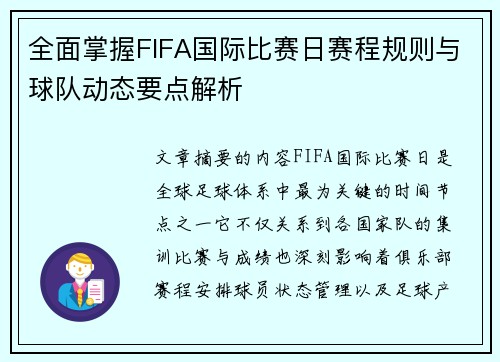 全面掌握FIFA国际比赛日赛程规则与球队动态要点解析 全面掌握FIFA国际比赛日赛程规则与球队动态要点解析