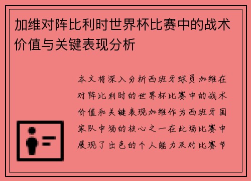 加维对阵比利时世界杯比赛中的战术价值与关键表现分析 加维对阵比利时世界杯比赛中的战术价值与关键表现分析