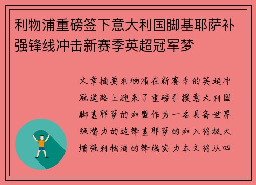 利物浦重磅签下意大利国脚基耶萨补强锋线冲击新赛季英超冠军梦 利物浦重磅签下意大利国脚基耶萨补强锋线冲击新赛季英超冠军梦