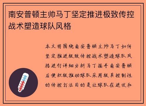 南安普顿主帅马丁坚定推进极致传控战术塑造球队风格