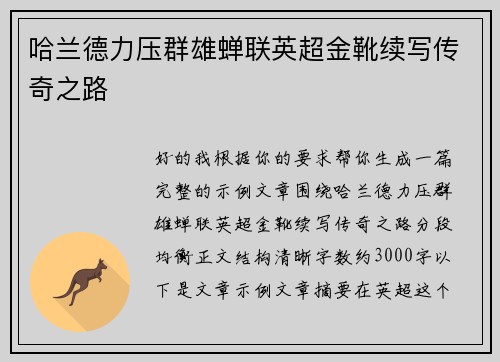 哈兰德力压群雄蝉联英超金靴续写传奇之路 哈兰德力压群雄蝉联英超金靴续写传奇之路