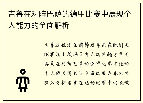 吉鲁在对阵巴萨的德甲比赛中展现个人能力的全面解析 吉鲁在对阵巴萨的德甲比赛中展现个人能力的全面解析