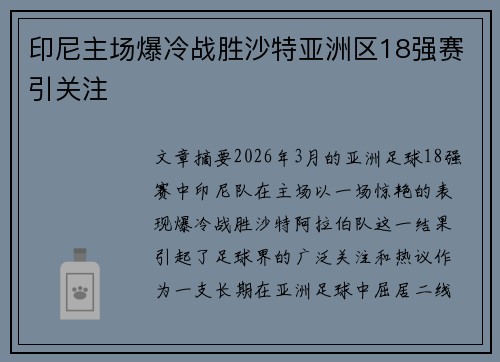 印尼主场爆冷战胜沙特亚洲区18强赛引关注 印尼主场爆冷战胜沙特亚洲区18强赛引关注