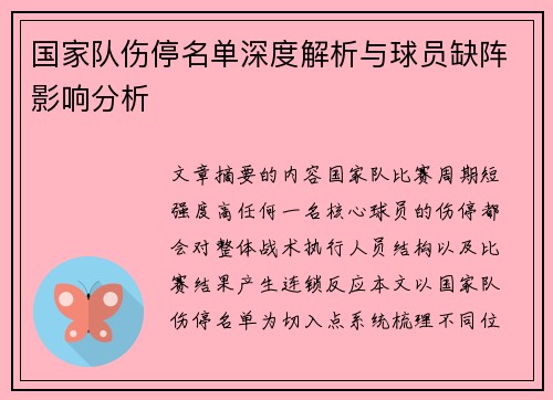 国家队伤停名单深度解析与球员缺阵影响分析 国家队伤停名单深度解析与球员缺阵影响分析