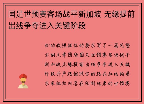 国足世预赛客场战平新加坡 无缘提前出线争夺进入关键阶段 国足世预赛客场战平新加坡 无缘提前出线争夺进入关键阶段