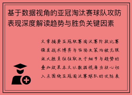 基于数据视角的亚冠淘汰赛球队攻防表现深度解读趋势与胜负关键因素 基于数据视角的亚冠淘汰赛球队攻防表现深度解读趋势与胜负关键因素