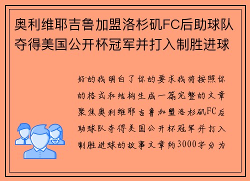 奥利维耶吉鲁加盟洛杉矶FC后助球队夺得美国公开杯冠军并打入制胜进球 奥利维耶吉鲁加盟洛杉矶FC后助球队夺得美国公开杯冠军并打入制胜进球