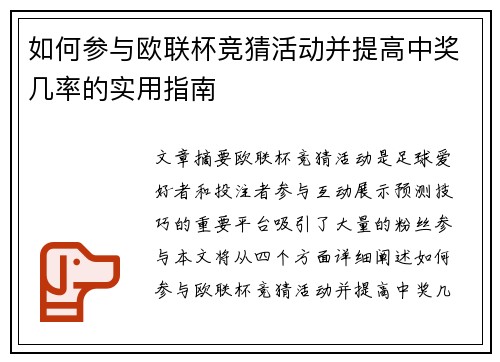 如何参与欧联杯竞猜活动并提高中奖几率的实用指南 如何参与欧联杯竞猜活动并提高中奖几率的实用指南