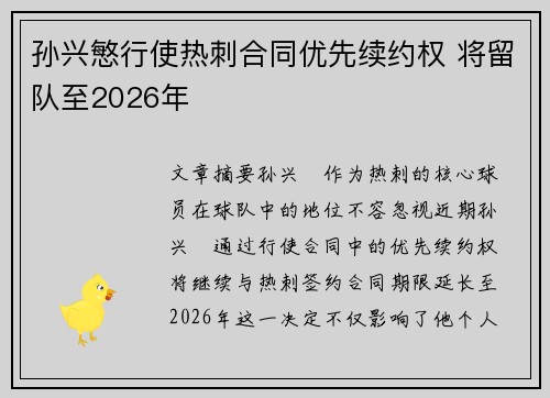 孙兴慜行使热刺合同优先续约权 将留队至2026年 孙兴慜行使热刺合同优先续约权 将留队至2026年