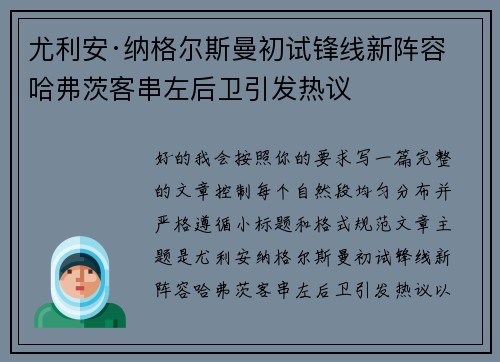 尤利安·纳格尔斯曼初试锋线新阵容 哈弗茨客串左后卫引发热议 尤利安·纳格尔斯曼初试锋线新阵容 哈弗茨客串左后卫引发热议