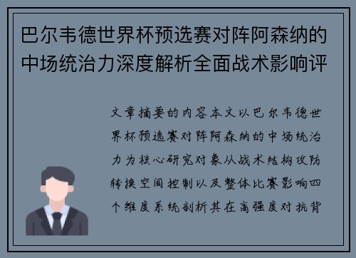 巴尔韦德世界杯预选赛对阵阿森纳的中场统治力深度解析全面战术影响评估 巴尔韦德世界杯预选赛对阵阿森纳的中场统治力深度解析全面战术影响评估