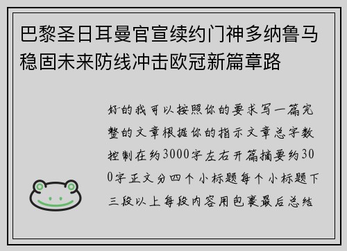 巴黎圣日耳曼官宣续约门神多纳鲁马稳固未来防线冲击欧冠新篇章路 巴黎圣日耳曼官宣续约门神多纳鲁马稳固未来防线冲击欧冠新篇章路