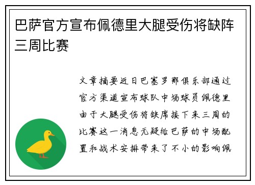 巴萨官方宣布佩德里大腿受伤将缺阵三周比赛 巴萨官方宣布佩德里大腿受伤将缺阵三周比赛