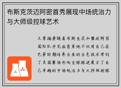 布斯克茨迈阿密首秀展现中场统治力与大师级控球艺术 布斯克茨迈阿密首秀展现中场统治力与大师级控球艺术