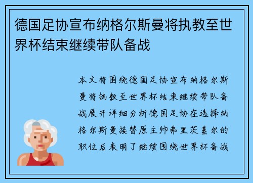 德国足协宣布纳格尔斯曼将执教至世界杯结束继续带队备战 德国足协宣布纳格尔斯曼将执教至世界杯结束继续带队备战