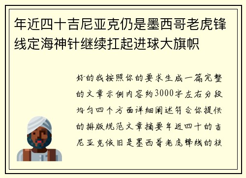 年近四十吉尼亚克仍是墨西哥老虎锋线定海神针继续扛起进球大旗帜 年近四十吉尼亚克仍是墨西哥老虎锋线定海神针继续扛起进球大旗帜