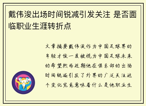 戴伟浚出场时间锐减引发关注 是否面临职业生涯转折点 戴伟浚出场时间锐减引发关注 是否面临职业生涯转折点