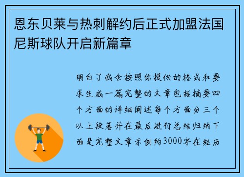 恩东贝莱与热刺解约后正式加盟法国尼斯球队开启新篇章 恩东贝莱与热刺解约后正式加盟法国尼斯球队开启新篇章